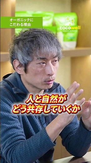 オーガニックにこだわる理由は？