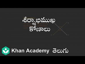 Vertical angles (Telugu) | Lines and Angles | 9th grade | Maths | Khan Academy