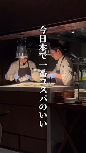コネクト東京グルメ | 地上45階！日本No. 1コスパ！ 富士山も一望できる店内で頂く破格のディナーコース。Rossiで料理長を務めていたあの名シェフがこの店に！大人気メニューだった生シラスのブルスケッタが前菜から登場！流石にこれはやばすぎる…... | Instagram