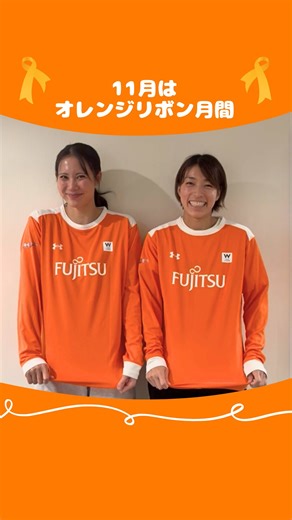 富士通レッドウェーブ(Red Wave) on Instagram: ". 🧡11月はオレンジリボン月間です🧡 オレンジリボン運動とは、子ども虐待をなくすことを呼びかける市民運動です。 11月のホームゲームでは、選手が試合中にオレンジリボン限定セカンダリーを身につけます！ また、会場に募金箱を設置し、試合後には選手による募金活動を行います。 試合中に選手が着用するオレンジリボン限定セカンダリーは、公式オンラインショップにて販売も行っておりますので、ぜひ一緒にオレンジ色のアイテムを身につけて、会場を彩りましょう🧡 集まった募金やグッズ売上の一部は、認定NPO法人児童虐待防止全国ネットワークへ寄付いたします。 ぜひ、ご協力よろしくお願いいたします！ ※安全確保のため、横浜会場では選手による募金は実施いたしません。 【販売サイトはこちらから】 https://studio21.shop8.makeshop.jp/shopdetail/000000004503/ct131/page1/order/ 🔗プロフィールのリンクからも