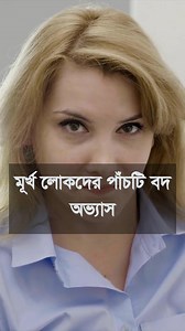 1.9M views · 10K reactions | মূর্খ লোকদের পাঁচটি বদ অভ্যাস #motivation #badhabits #reality #behavior #facts | Ai General health tips | Facebook