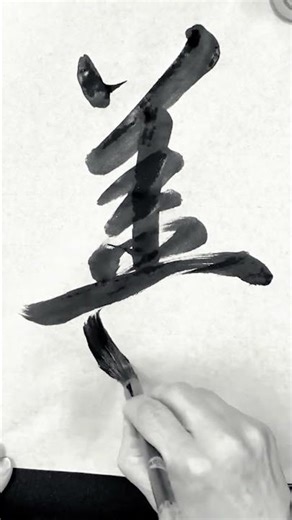 善 – Virtue｜Japanese Calligraphy (Shodo)