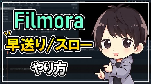 Filmoraで動画を早送り/スロー再生する方法！逆再生やフリーズフレームについても解説！