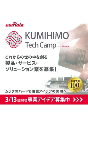 【エントリー受付中】村田製作所との事業共創プロジェクト。あなたのアイデアとムラタのハードで世界を変えよう。 | 村田製作所