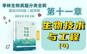 【李林生物基础1000】第11章 生物技术与工程 （4）细胞工程
