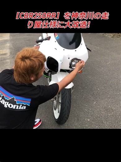 CBR250RRの改造ガイド｜神奈川の走り屋仕様