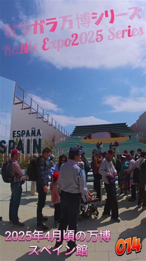 ガラガラ万博シリーズ_4月頃のスペイン館_Rattle Expo2025 Series 014