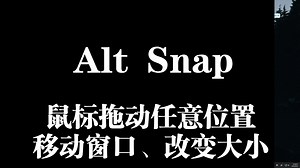 【软件推荐】alt snap，点任何地方都可以拖动和放大缩小窗口