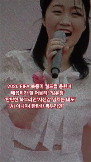 배꼽티#2026fifa북중미월드컵|엄유정|중앙대|송가인|홍지윤|이재명|김혜경|단종|엄흥도|박지훈|유해진|장항준|왕과사는남자|전미도|삼성전자|SK하이닉스|AI반도체|현대자동차|손흥민