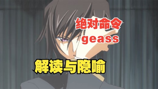 【超过度解读】为什么你的geass拿起来能直接用？