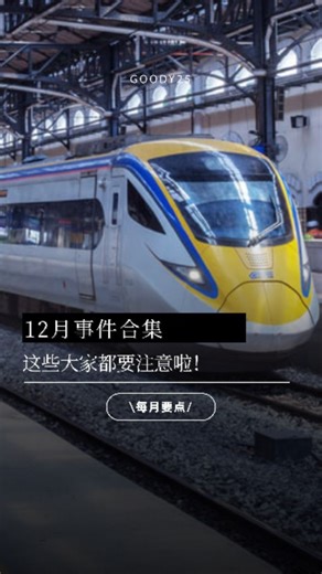 Goody25 on Instagram: "一眨眼又到2025年的最后一个月份啦~ 我们来看看这个12月有什么新重点事项吧！ #goody #goody25 #video"