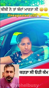 ਬੀਬੀ ਨੇ ਬੰਦਾਂ ਈ ਮਾਰਤਾ ਸੀ 🙈😩 #vehlebusy #comedy #viral #funny #shorts #trending