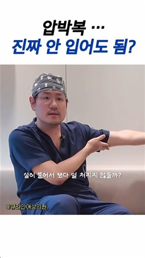 2026년에 아직도 압박복을 입는다고? #shorts