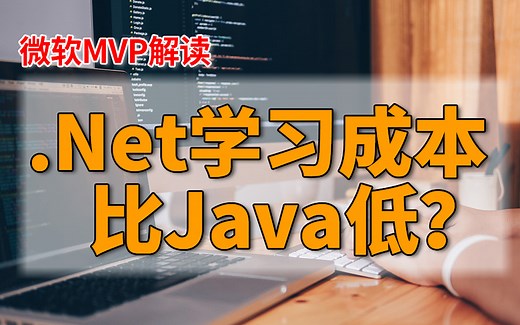 微软MVP解读｜Java和.Net的学习成本到底谁更高？.Net更简单吗？教你正确学习方式 效率翻十倍！（C# .NetCore 零基础 架构师 跨平台）
