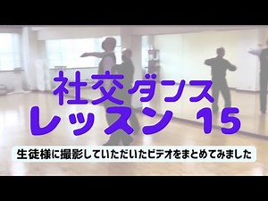 15.【社交ダンス】レッスン動画 #タンゴ 突き抜ける！？
