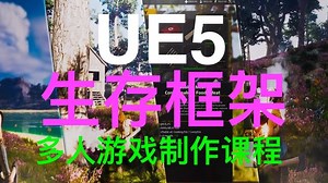 实战多人生存游戏 - Unreal Engine 5 Survival Framework – Multiplayer Game Dev
