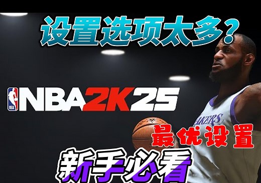 NBA2K25设置选项详解，手把手教你，新手必看