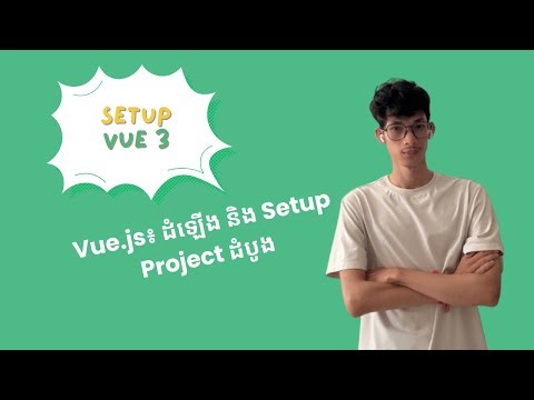 Vue.js សម្រាប់អ្នកចាប់ផ្តើម៖ ដំឡើង និង Setup Project ដំបូង