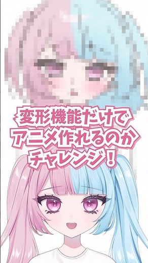 1枚の絵と変形機能だけでアニメ作れるか挑戦‼️ #イラスト #アニメーション #CLIPSTUDIOPAINT #VTuber