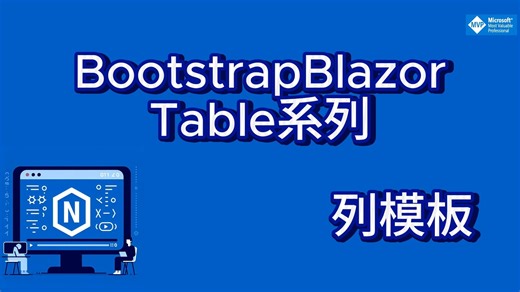 BootstrapBlazor Table系列16-列模板