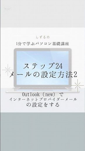 1分で学ぶパソコン基礎講座【はじめてのパソコン編】ステップ24:メールの設定方法2