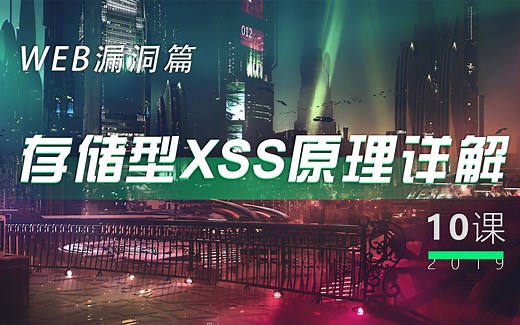 第10讲 - 存储型XSS原理详解丨小白WEB安全入门