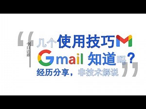 #网络环境-分话题：Gmail谷歌邮箱不可不知的实用使用技巧 轻松拥有多个Google邮箱 #google #googlevoice #talkatone #appleid ︱20241124-4