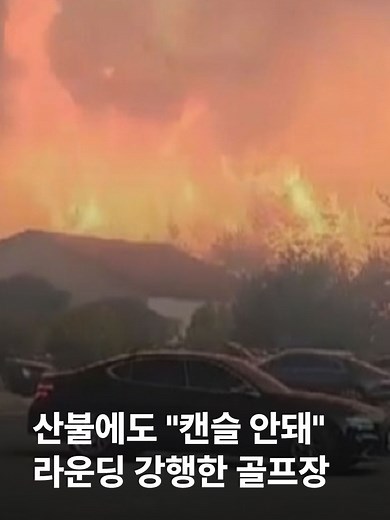안동의 한 골프장에서는 산불 위기 속에서 라운딩을 강행해 논란입니다. #JTBC뉴스 #사건반장 #전국산불 #안동골프장 #골프장캔슬