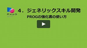 ＰＲＯＧ解説動画【行動計画編④】