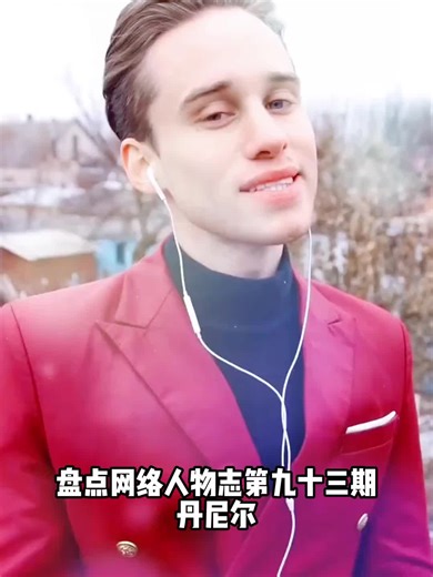 盘点网络人物志第九十三期之丹尼尔 #丹尼尔 #人物志 #低音炮 #抽象