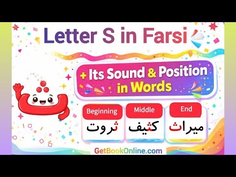 Letter S in the Persian Alphabet (حرف ث).
