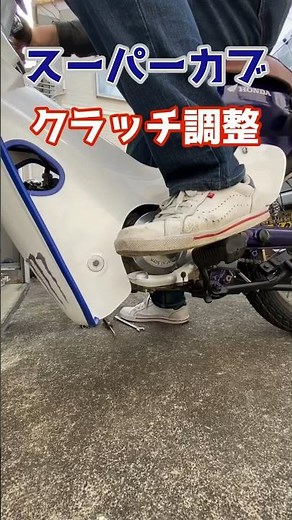 【スーパーカブ】クラッチ調整#スーパーカブ #カブカスタム #カブ #カブ #クラッチ