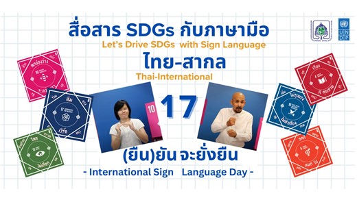 6.6K views · 36 reactions | ชวนสื่อสาร 17 ข้อ SDGs ผ่านภาษามือใน...