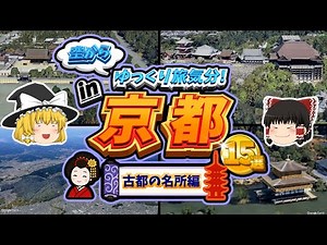 【ゆっくり解説】京都の名所を空から紹介！古都を巡る絶景15選