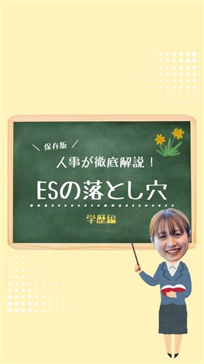 株式会社ONE【新卒・中途採用】公式 on Instagram: "@one_saiyo👈ここでしか見られないONEの様子もチェック☑️ みなさんこんにちは！株式会社ONEです！ 今回は、先日に引き続きES講座の第二弾をお届けします！✨ 第二弾は【学歴編🏫】 📝 学歴は高校入学から書くのが基本 👔 学歴は正式名称で書く 📩 AIツールを使用したES、実は…（是非投稿でチェック☑） 就活生の皆さんは、是非保存して活用してくださいね！ さらに詳しい情報を知りたい方は、【就活】とコメント👀 次回は最終回「ガクチカ編」をお届けします😊 お楽しみに！！ ＼株式会社ONEって？✍／ 👉@one_saiyo 20代～30代を中心に活躍中の求人広告代理店！ 現在は東京 / 横浜 / 大宮 / 千葉 / 静岡 / 名古屋 / 大阪 / 札幌 / 広島 / 福岡 /熊本に展開中です。 “ヒトヂカラ で、未来を拓け。”をモットーに 人材採用に関するクライアントの課題に向き合っていま