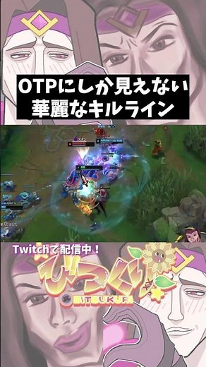 OTPにしか見えない華麗なキルライン #leagueoflegends #タリック