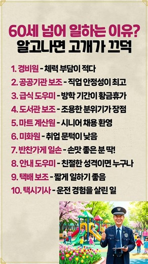 60세 넘어 일하는 이유? 알고나면 고개가 끄덕 #시니어일자리 #생활정보