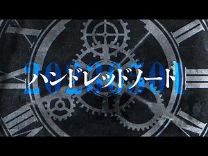 【総集編】予告・ティザー・設定映像集【ハンドレッドノート】