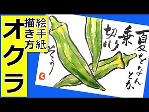 オクラの簡単なの描き方│夏野菜│6月・7月・8月・夏の絵手紙イラスト