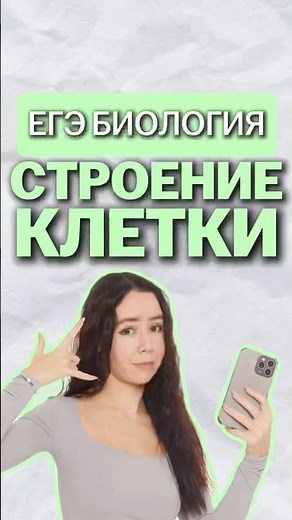 строение клетки #биология #биологияегэ #умскул #жаннаказанская