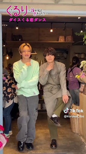 💍┈『くるり〜誰が私と恋をした？〜』┈💍 #くる恋 放送まであと𝟭時間⏱️ こじじとりゅびび2人で #ダイスくる恋ダンス に挑戦🕺🏻✨ ダンス経験者の2人！ 息ぴったりでした👏🏻 みなさんからの投稿もまだまだお待ちしています📢 くる恋の放送はいつも通りこの後よる10時〜放送です！！ 今夜も一緒に盛り上がりましょう👀 #瀬戸康史 #宮世琉弥 第9話 今夜10時放送💗ˎˊ˗