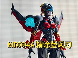 【变形金刚】MD004A 精涂版 KO 风雷模型 风刃 开箱评测【小明的日常】第317期