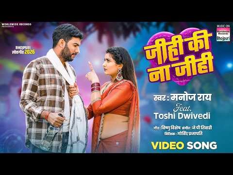 Jihi Ki Na Jihi #Manoj Rai #Toshi Dwivedi | जीही की ना जीही #bhojpurisong #video #Shorts 2026