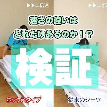 【ベッドシーツ交換】ボックスタイプで時短！？検証＜洛和ヴィラウラノス＞#shorts