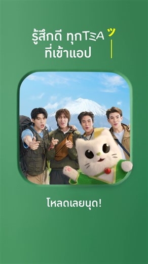 “ไปตั้งแคมป์ที่ญี่ปุ่นกัน~” 👀🏕️🌤️ 🇯🇵 ลุ้นฟินนนน บินไปแคมป์ปิ้งที่ฮอกไกโด!! กับ สกาย-นานิ-เจมีไนน์-โฟร์ท 😻✨🫶🏻 📌 เพียงดื่มโออิชิกรีนที แล้วสแกนใต้ฝาสะสมพอยท์ แลกลุ้นเป็น 40 ผู้โชคดี ที่ได้ร่วมทริปสุด Exclusive 🎊 ใช้แค่ 1 โออิชิพอยท์ ก็มีสิทธิ์ลุ้นน้าาา 😽 🗓️ ตั้งแต่วันนี้ - 15 มีนาคม 2569 รีบโหลดมาลุ้นไปฟินด้วยกันน้าาา~ 💚 คลิกเลย hhttps://oishiclub.cnx.bz/tUCg43 อ่านเงื่อนไขเพิ่มเติมได้ที่ : https://bit.ly/4r191cZ *เงื่อนไขเป็นไปตามที่บริษัทฯกำหนด #รู้สึกดีทุกTeaที่เข้าแอปโออิชิคลับ #O
