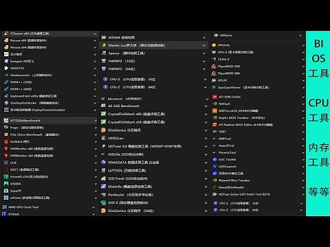 最全面实用的电脑硬件检测、管理、性能测试工具都在这里！！