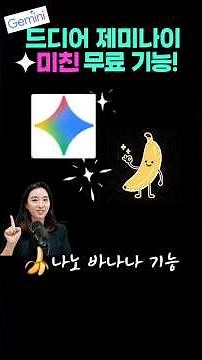 제미나이 미친 기능 나노바나나 ai무료로 써보세요!