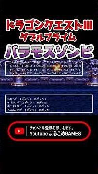 バラモスの骨？バラモスゾンビとの闘い #ドラクエ3 #ドラゴンクエスト3 #ドラゴンクエスト3ダブルプライム #レトロゲーム #shorts #short