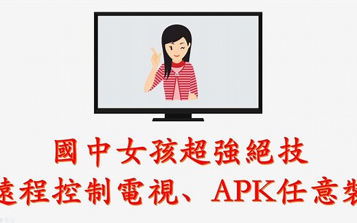 智能电视不能使用USB安装APK？教你一招解决😊😊😊