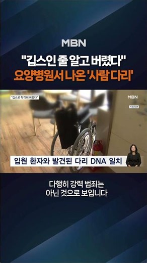'Human Leg' Found at Incheon Recycling Center: From 80-Year-Old Nursing Home Patient? #shorts #Sh...